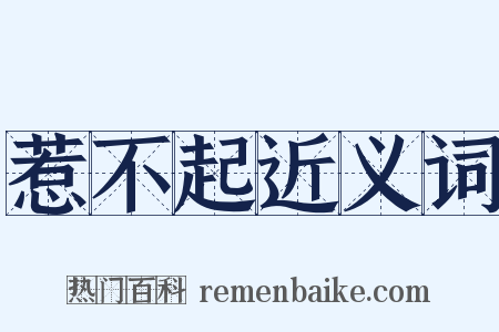 惹不起近义词是什么意思的图片